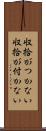収拾がつかない Scroll