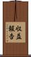 収益報告 Scroll