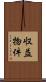 収益物件 Scroll