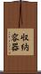 収納容器 Scroll