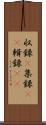 収録(P) Scroll