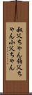叔父ちゃん Scroll