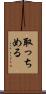 取っちめる Scroll
