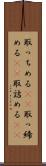 取っちめる(rK) Scroll