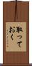 取っておく Scroll
