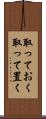 取っておく Scroll