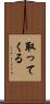 取ってくる Scroll