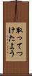 取ってつけたよう Scroll