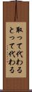 取って代わる Scroll