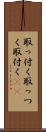 取っ付く Scroll