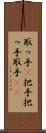 取っ手(P) Scroll