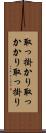 取っ掛かり Scroll