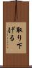 取り下げる Scroll