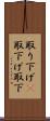 取り下げ(P) Scroll