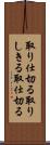 取り仕切る Scroll