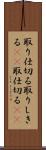 取り仕切る Scroll