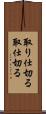 取り仕切る Scroll