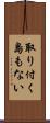取り付く島もない Scroll