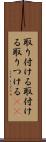 取り付ける Scroll