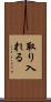 取り入れる Scroll
