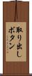 取り出しボタン Scroll