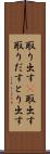 取り出す(P) Scroll