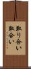 取り合い Scroll