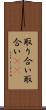 取り合い Scroll