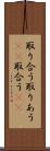取り合う Scroll