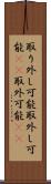取り外し可能 Scroll