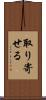 取り寄せる Scroll