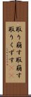 取り崩す Scroll