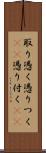 取り憑く Scroll