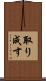 取り成す Scroll