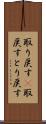取り戻す(P) Scroll