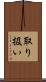 取り扱い Scroll