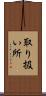取り扱い所 Scroll