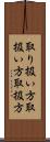 取り扱い方 Scroll