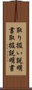 取り扱い説明書 Scroll