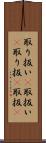 取り扱い(P) Scroll