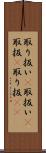 取り扱い(P) Scroll