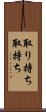 取り持ち Scroll