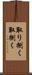 取り捌く Scroll