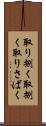 取り捌く Scroll