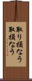 取り損なう Scroll
