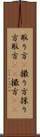 取り方(P) Scroll