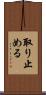 取り止める Scroll