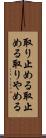 取り止める Scroll