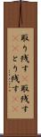 取り残す(P) Scroll