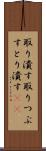 取り潰す Scroll